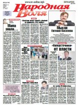 Народная Воля 59 (4106) 2016