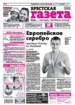 Брестская газета 34 (662) 2015