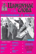 Царкоўнае слова 20 (568) 2013