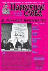 Царкоўнае слова 24 (572) 2013