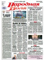 Народная Воля 60 (4107) 2016