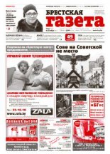 Брестская газета 47 (623) 2014