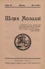 Шлях моладзі 2 (62) 1934