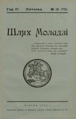 Шлях моладзі 12 (72) 1934