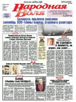 Народная Воля 62 (4109) 2016