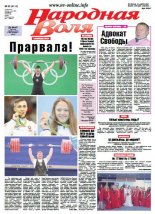 Народная Воля 63 (4110) 2016