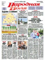 Народная Воля 65 (4112) 2016
