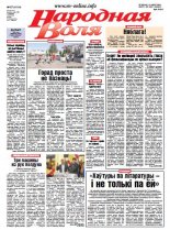 Народная Воля 67 (4114) 2016