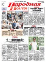 Народная Воля 69 (4116) 2016