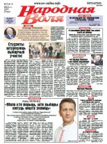 Народная Воля 70 (4117) 2016