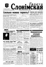 Газета Слонімская 21 (21) 1997