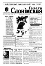 Газета Слонімская 1 (30) 1998