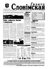 Газета Слонімская 11 (40) 1998