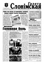 Газета Слонімская 17 (46) 1998