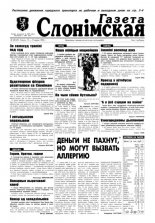 Газета Слонімская 20 (49) 1998