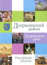 Дзержинский район. Дзярдынскі раён. Dzerzhinsk District