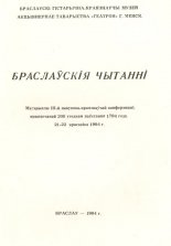 Браслаўскія чытанні 1994