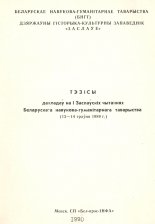 Тэзісы дакладаў на І Заслаўскіх чытаннях Беларускага навукова-гуманітарнага таварыства
