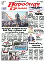 Народная Воля 73 (4120) 2016