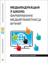 Медыяадукацыя ў школе: фарміраванне медыяграматнасці вучняў