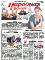 Народная Воля 79 (4126) 2016