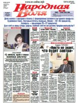 Народная Воля 80 (4127) 2016