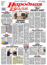 Народная Воля 83 (4130) 2016