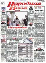 Народная Воля 84 (4131) 2016