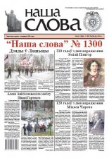 Наша слова 45 (1300) 2016