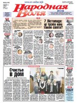 Народная Воля 86 (4133) 2016