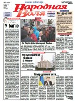 Народная Воля 87 (4134) 2016
