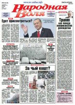 Народная Воля 88 (4135) 2016