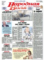 Народная Воля 89 (4136) 2016