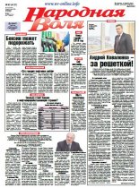 Народная Воля 90 (4137) 2016