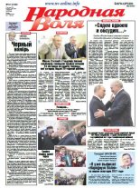 Народная Воля 91 (4138) 2016