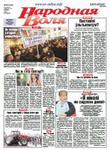 Народная Воля 92 (4139) 2016