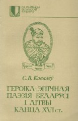 Героіка-эпічная паэзія Беларусі і Літвы канца XVI ст.