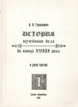 История музейного дела до конца XVIII века
