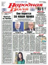 Народная Воля 94 (4141) 2016