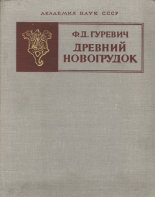 Древний Новогрудок