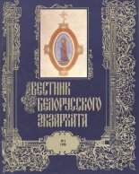 Вестник белорусского экзархата 2/1990