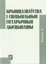 Крыніцазнаўства і спецыяльныя гістарычныя дысцыпліны Вып. 8