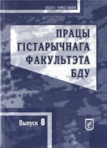 Працы гістарычнага факультэта БДУ Выпуск 8