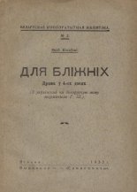 Для бліжніх