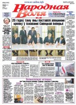 Народная Воля 96 (4143) 2016