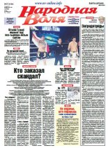 Народная Воля 97 (4144) 2016