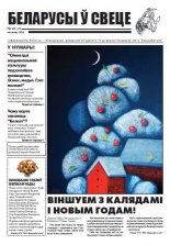 Беларусы ў свеце 12 (175) 2016