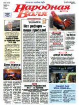 Народная Воля 99 (4146) 2016