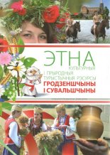 Этнакультурныя і прыродныя турыстычныя рэсурсы Гродзеншчыны і Сувальшчыны