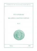 Матэрыялы па археалогіі Беларусі 3/2001